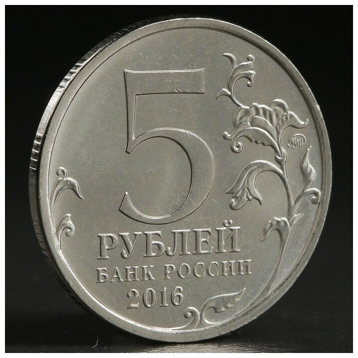 Монета "5 руб. 2016 Будапешт"