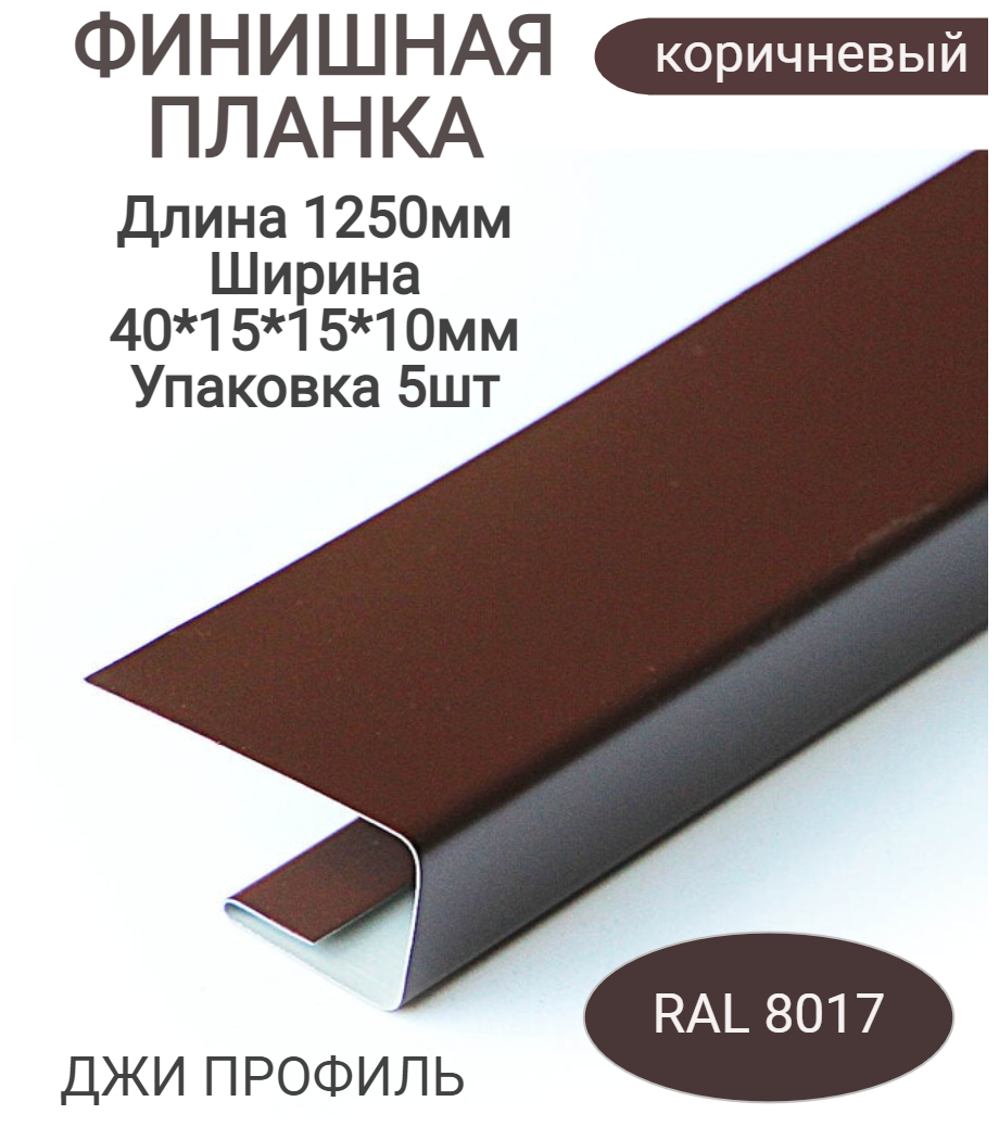 Планка финишная, стартовая, j-профиль, джи профиль металлический, наличник, планка для забора.