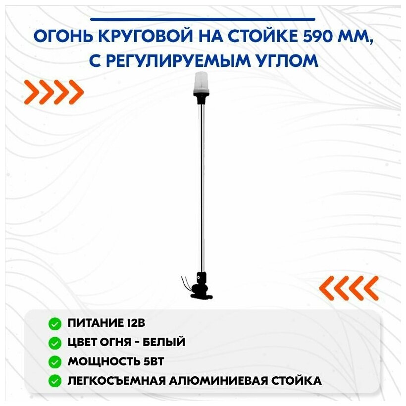 Огонь круговой на стойке 590 мм, с регулируемым углом