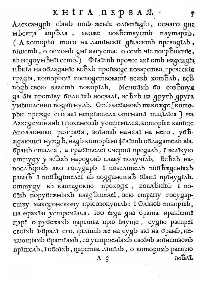 Книга Квинта Курциа о делах содеяных Александра Великаго царя Македонскаго - фото №4