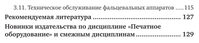 Техническое обслуживание печатных машин 2-е изд., испр. и доп. Учебное пособие для вузов - фото №4