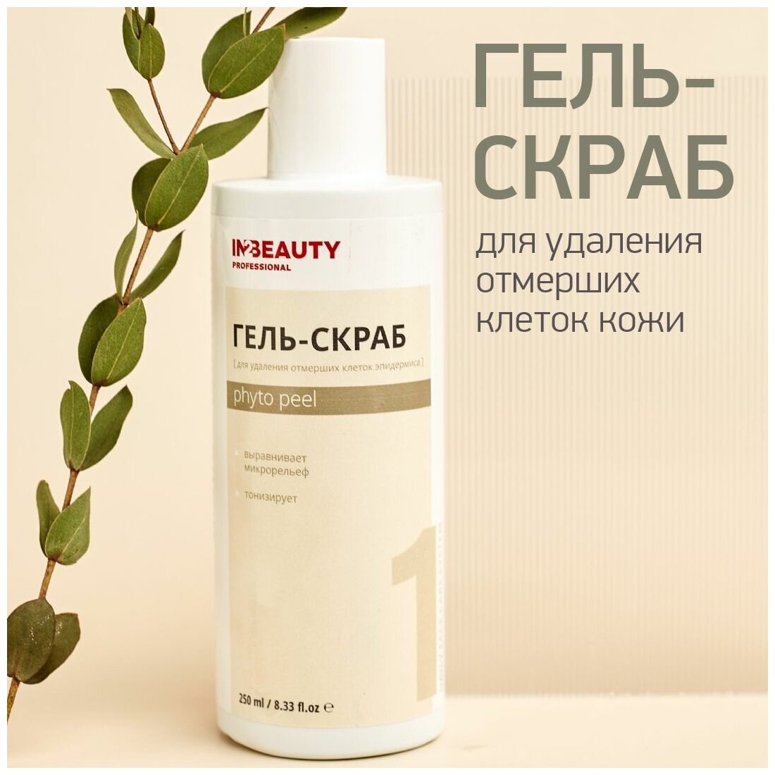 IN2BEAUTY Professional/ Гель скраб для лица отбеливающий, отшелушивающий PHYTO PEEL, от черных точек, от прыщей и акне, для сужения пор, 250 мл