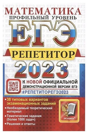 Лаппо Лев Дмитриевич, Попов Максим Александрович. ЕГЭ репетитор 2023. Математика. Профильный уровень