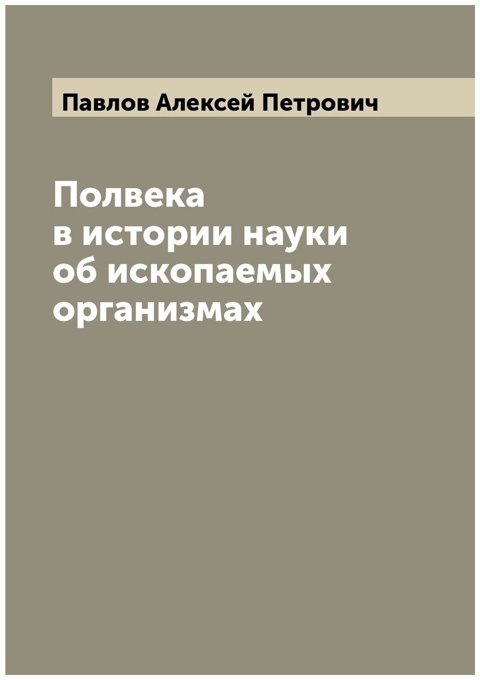 Полвека в истории науки об ископаемых организмах