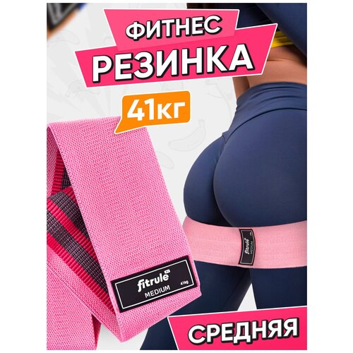 фото Резинка для фитнеса из прочного материала с антискользящим покрытием, для женщин 41 кг (розовая) fitrule