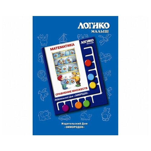 Логико-малыш, карточки «Сравнение множеств» из серии «Математика»