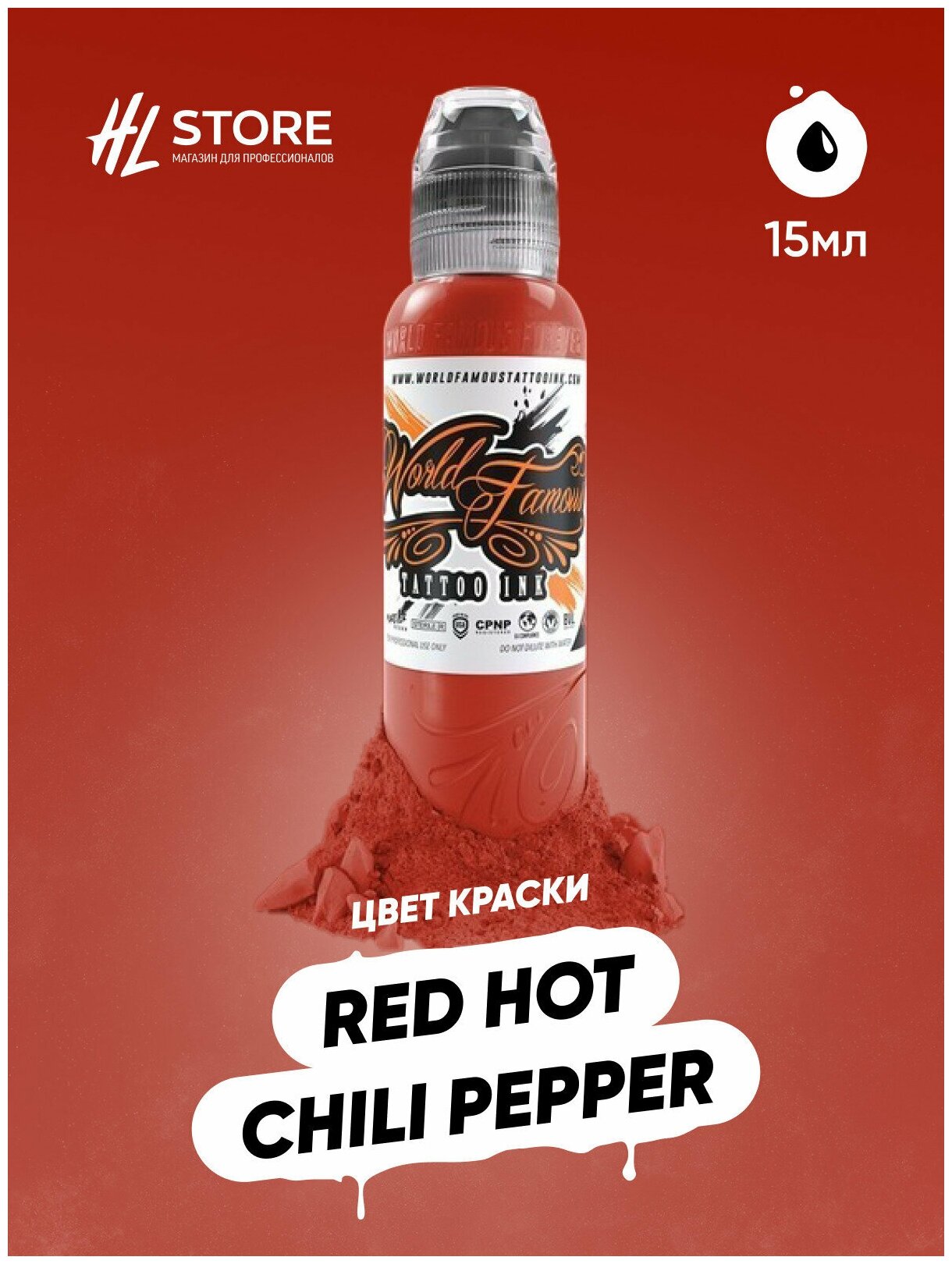 Краска/Пигмент для тату/татуировки World Famous Red Hot Chili Pepper 15 мл