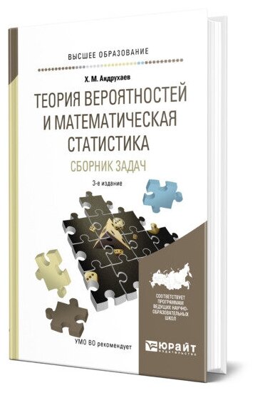 Теория вероятностей и математическая статистика. Сборник задач