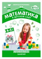 Новикова В.П. "ФГОС Математика в детском саду. Сценарии занятий. 4-5 лет"