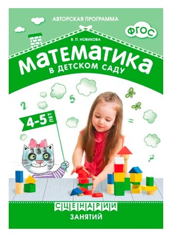 ФГОС Математика в детском саду. Сценарии занятий c детьми 4-5 лет.