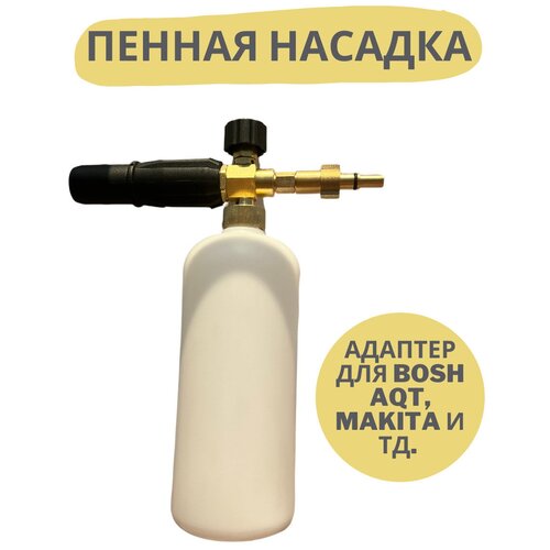 Пенная насадка для моек (Совместимость: Karcher серии K2, K3, K4, K5, K6, K7)