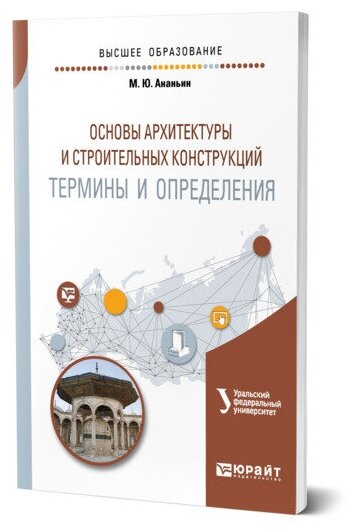 Ананьин М. Ю. "Основы архитектуры и строительных конструкций: термины и определения"