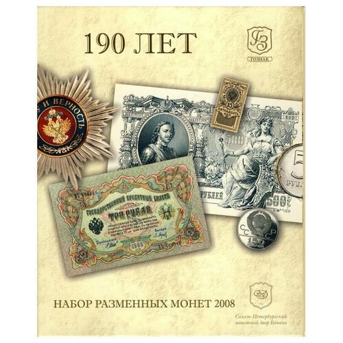 набор монет банка россии 2008 спмд 7 монет и жетон выпуск для втб24 Набор разменных монет России 2008 года СПМД в буклете. Гознак 190 лет