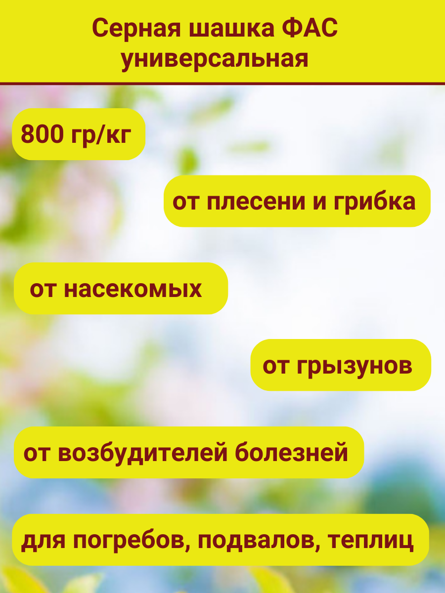 (3 шт.) Шашка серная ФАС универсальная 300гр.