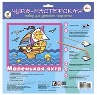 Дрофа-Медиа Мерцающий песок Маленькая яхта (2653)