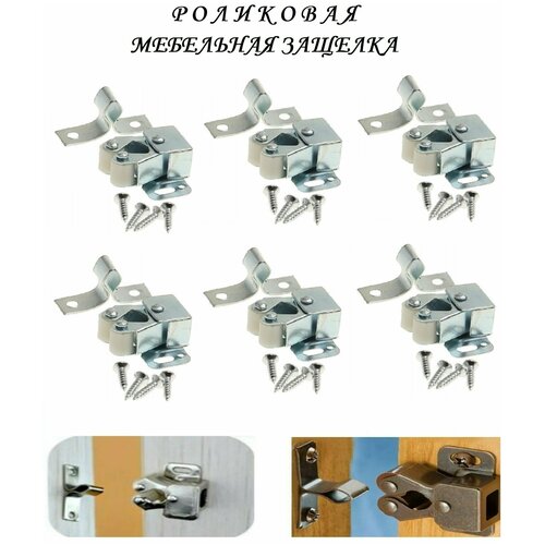 Мебельная роликовая защелка 32х30 (6шт), хром