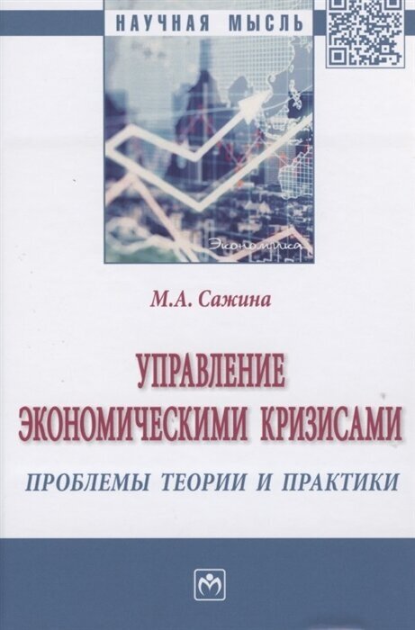 Управление экономическими кризисами. Проблемы теории и практики - фото №2