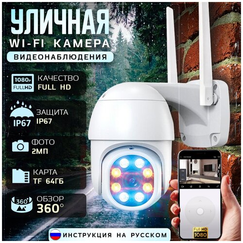 Уличная IP-камера видеонаблюдения WiFi 239000₽
