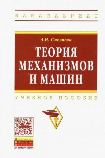 Анатолий смелягин: теория механизмов и машин. курсовое проектирование. учебное пособие