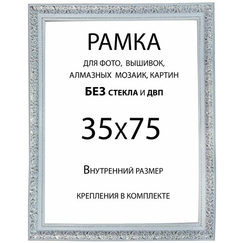 Рама Багетная 35х75 без стекла и двп