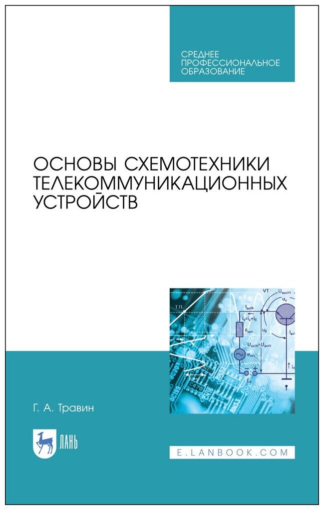 Травин Г. А. "Основы схемотехники телекоммуникационных устройств"