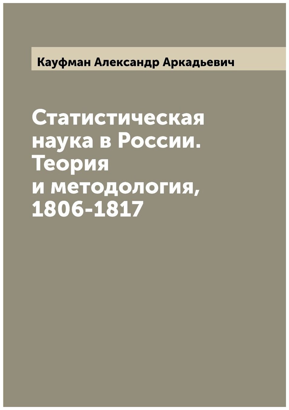 Книга Статистическая наука в России. Теория и методология, 1806-1817 - фото №1