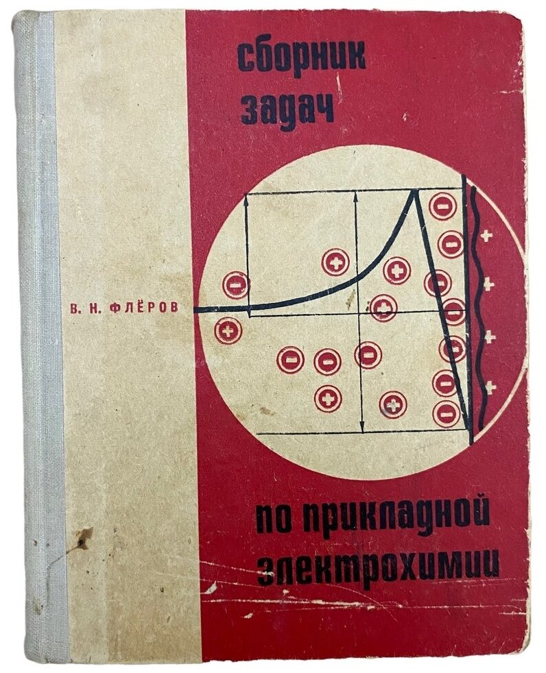 Флёров В. Н. "Сборник задач по прикладной электрохимии" 1967 г. Изд. "Высшая школа"