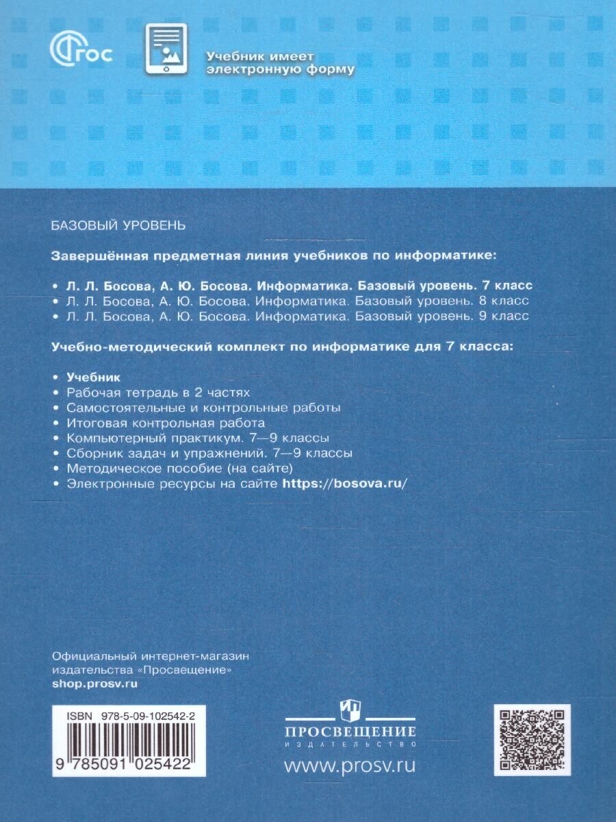 Информатика. 7 класс. Учебник. Базовый уровень - фото №6