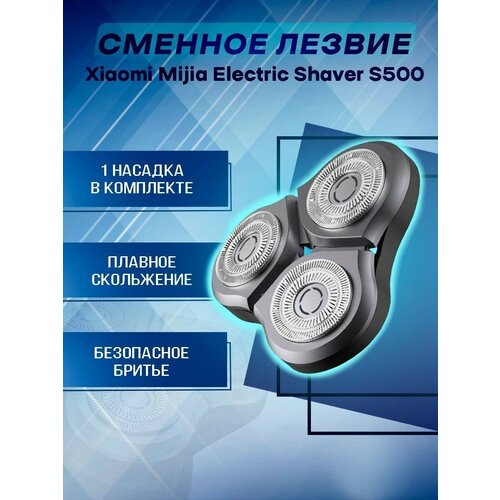 Сменное лезвие для электробритвы Xiaomi Mijia Electric Shaver S500 xiaomi original mijia s500 electric shaver wet