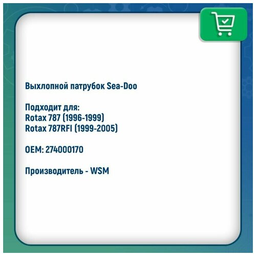 Выхлопной патрубок BRP 787/787RFI 011-420