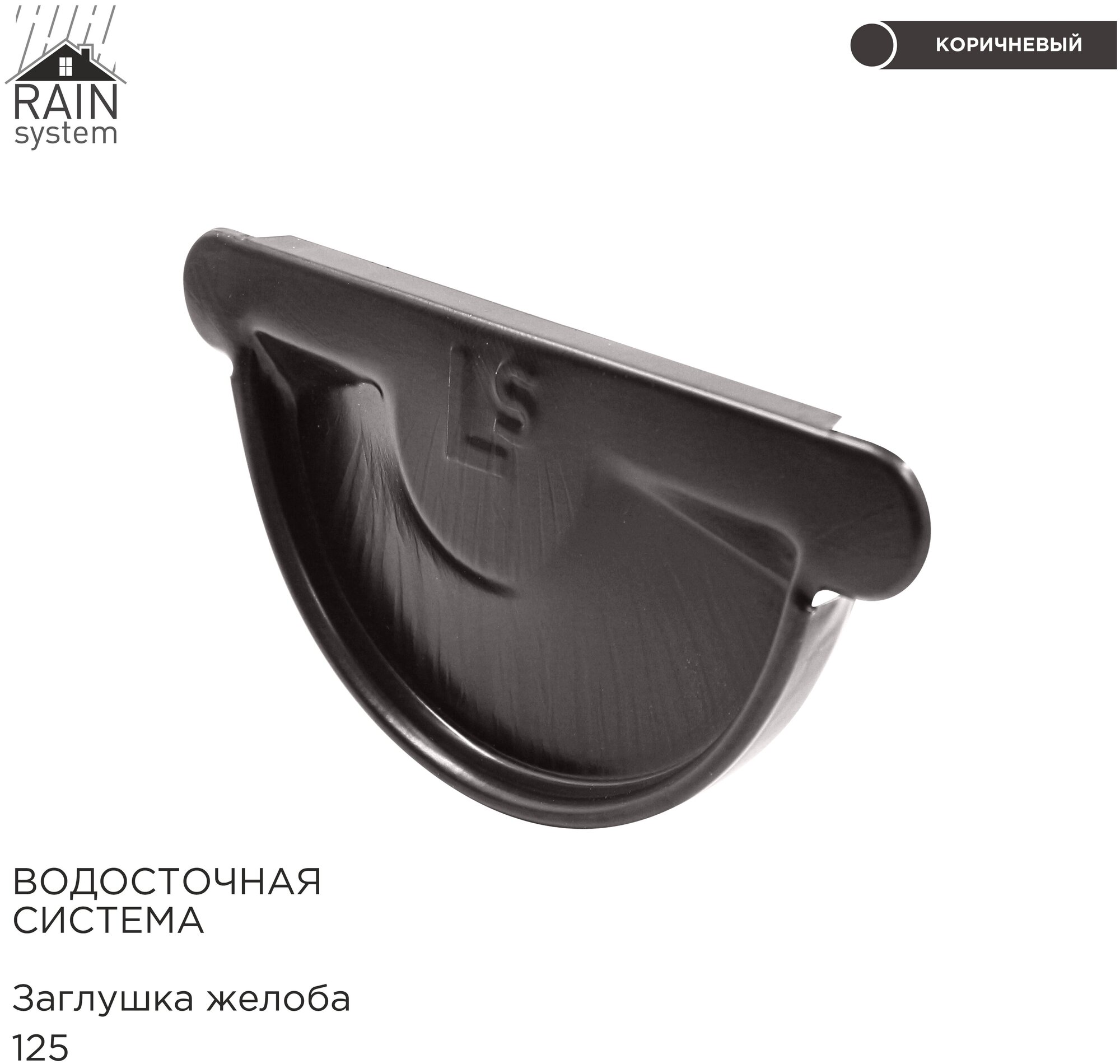 фото Заглушка желоба металлическая водосточной системы RAIN SYSTEM, цвет RR32 (8019). 2 штуки в комплекте