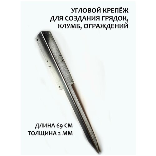 Стойка угловая удлиненная из стали для создания грядок, клумб ограждений, высота 690 мм, высота плошадки 300 мм, толщина 2 мм