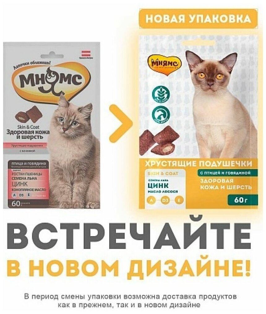 Лакомство для кошек Мнямс Хрустящие подушечки Здоровая кожа и шерсть, 60 г - фотография № 19