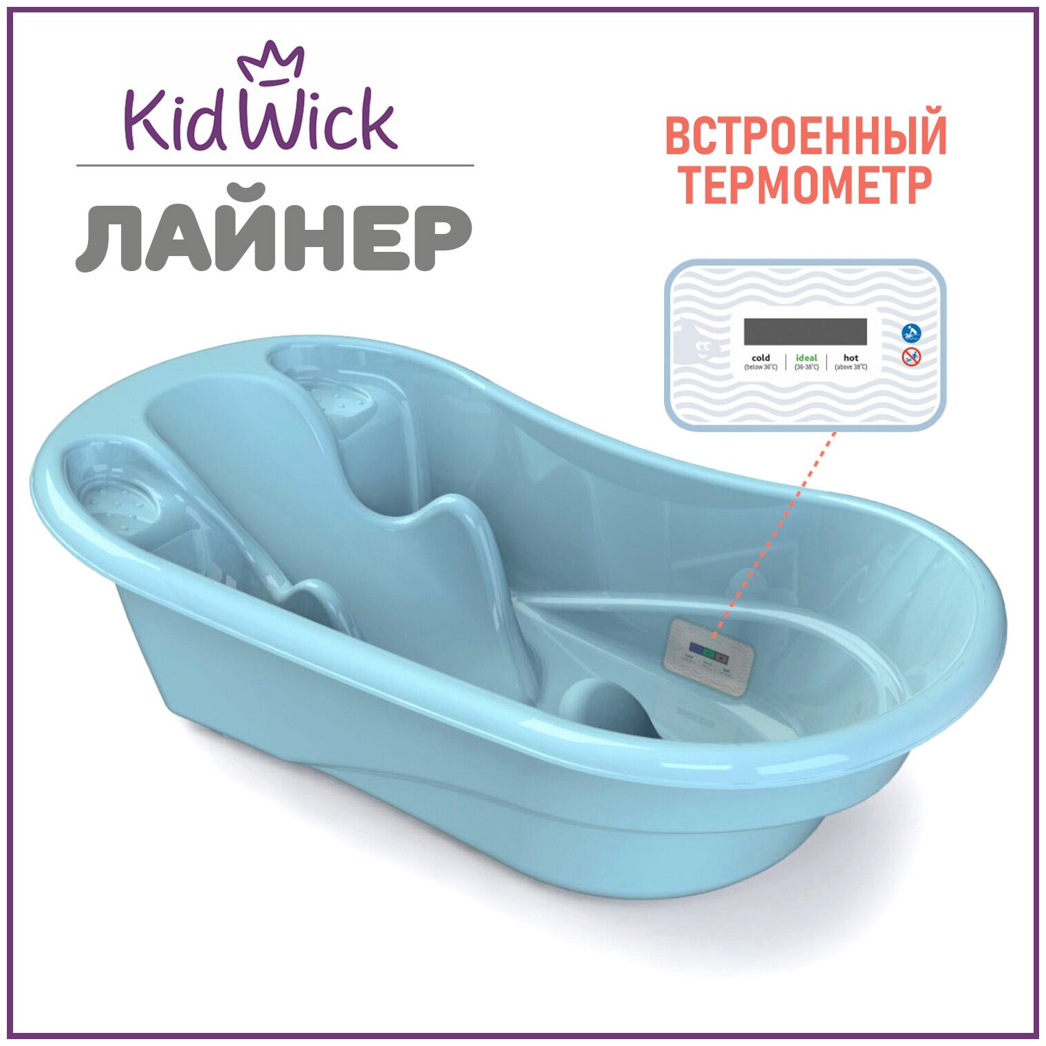 Ванночка для купания новорожденных Kidwick Лайнер, с термометром, голубая