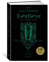 Роулинг Дж.К. "Гарри Поттер и философский камень (Слизерин)"