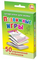 Набор карточек Лерман Шпаргалки для мамы. Подвижные игры. 0-1 год 8.8x6.3 см 50 шт.