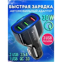 Автомобильное зарядное устройство на 3 USB 7А / Быстрая зарядка QC 3.0 / АЗУ / Блок питания черный