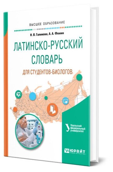 Латинско-русский словарь для студентов-биологов