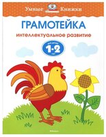 Земцова О.Н. "Умные книжки. Грамотейка. Интеллектуальное развитие детей 1-2 лет"