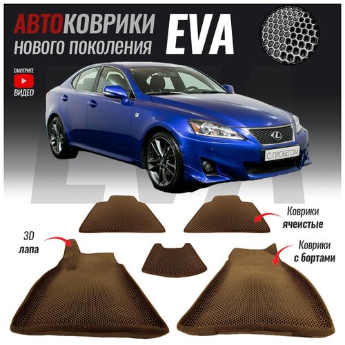 Автомобильные коврики ЕВА (EVA) 3D с бортами для Lexus IS II / Лексус Ис 2 (2005-2013)