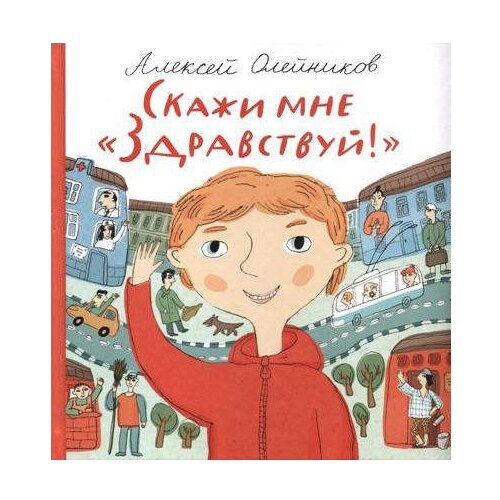 фото Олейников а. "скажи мне "здравствуй!"" самокат