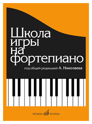 Школа игры на фортепиано Николаев А. Изд-тво "Музыка"