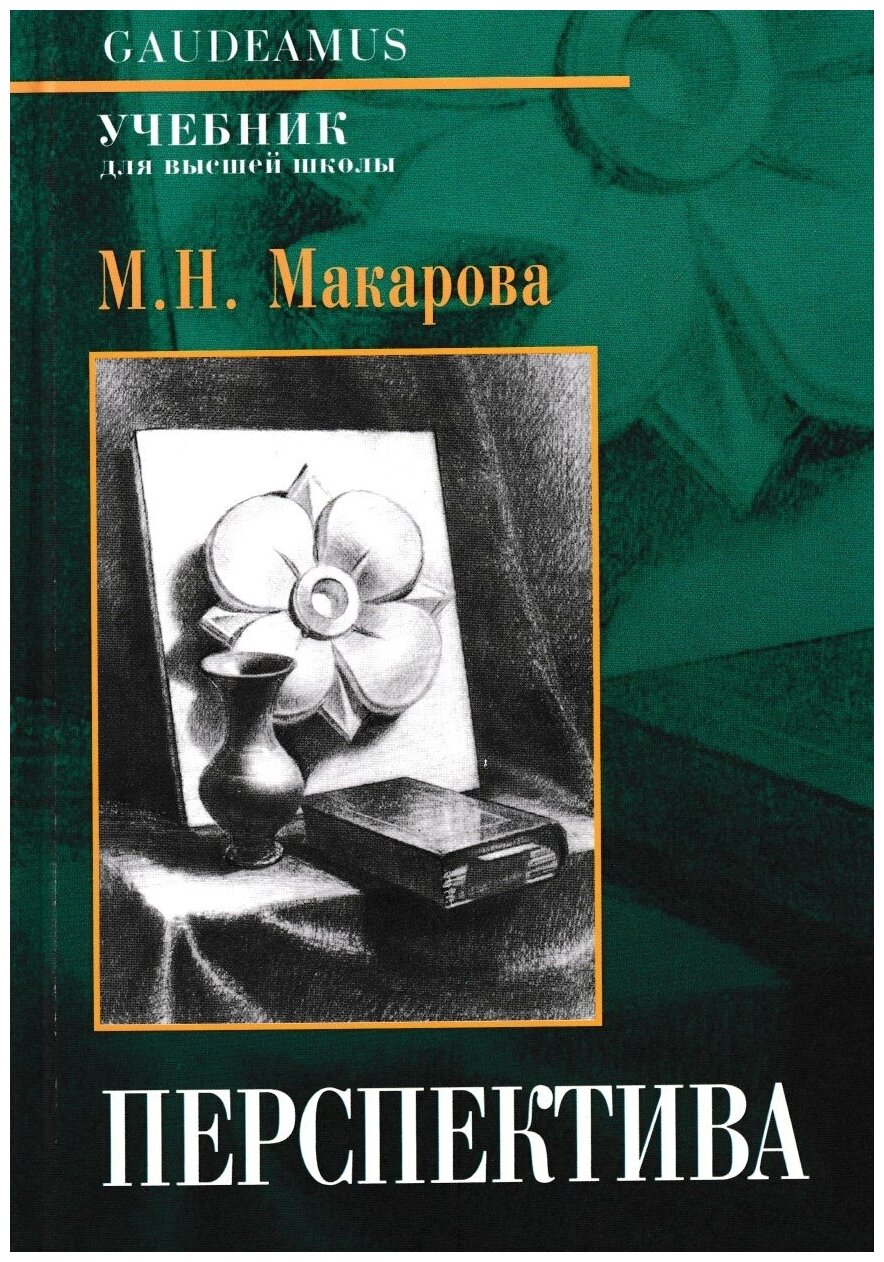 Перспектива: Учебник для вузов / 4-е изд, перераб. и доп. Макарова М. Н.