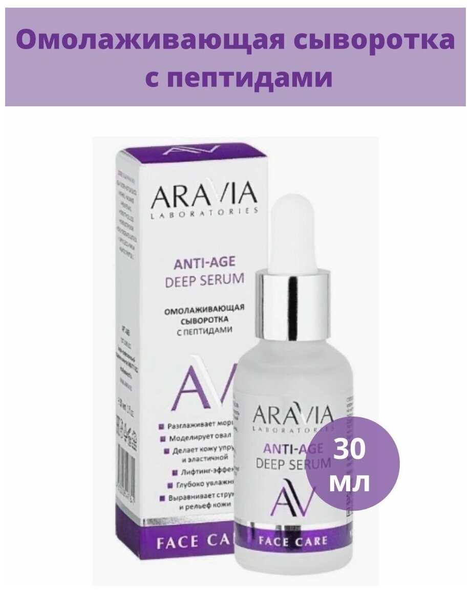 Омолаживающая сыворотка с пептидами ARAVIA Laboratories Anti-Age Deep Serum 30 мл ARAVIA PROFESSIONAL - фото №17