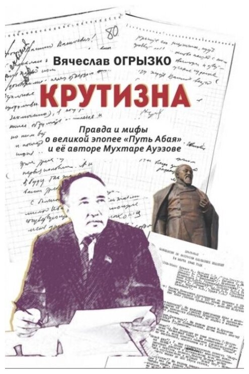 Крутизна. Правда и мифы о великой эпопее "Путь Абая" и ее авторе Мухтаре Ауэзове - фото №1