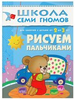 Денисова Д. "Школа Семи Гномов 2-3 года. Рисуем пальчиками"