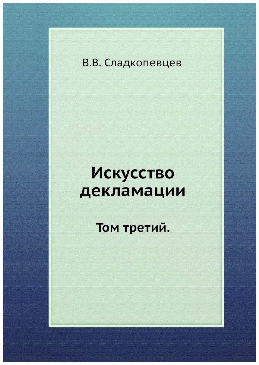 Искусство декламации. Том третий.