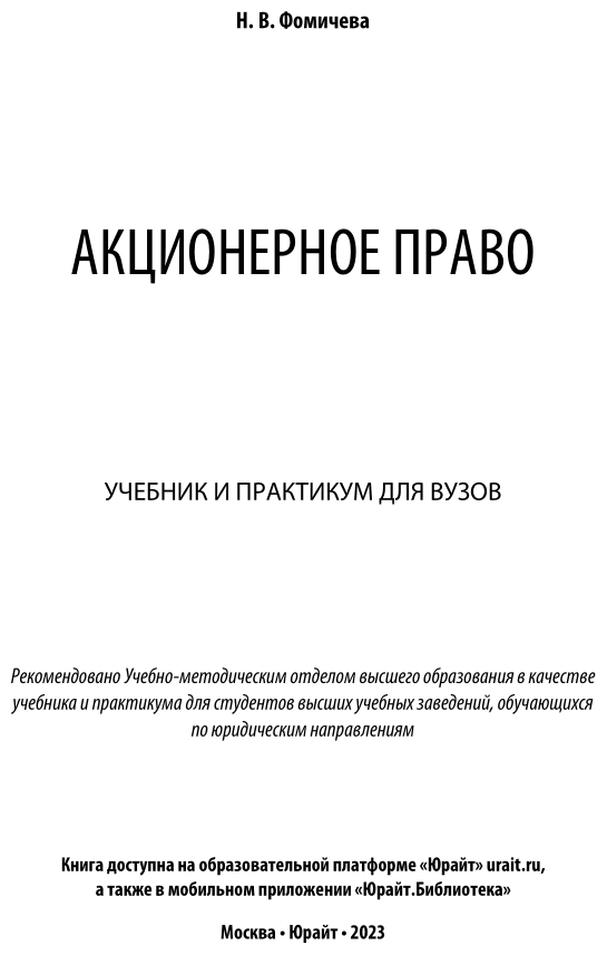 Акционерное право. Учебник и практикум для вузов - фото №2