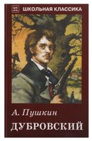 Пушкин А. С. "Дубровский"