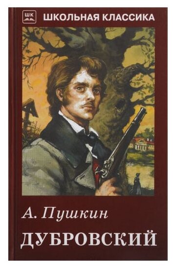 Дубровский (Пушкин Александр Сергеевич) - фото №1
